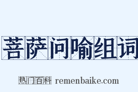 菩萨问喻组词是什么意思的图片